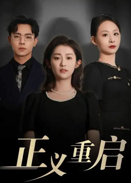 电视剧《虽然是精神病但没关系》海报